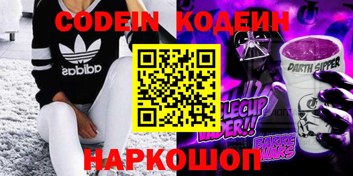 Codein Purple Drank  Кодеиновый сироп Lean Purple Drank  Вход с VPN  Киселёвск 